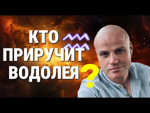 Видео: ♒️ КТО ПРИРУЧИТ ВОДОЛЕЯ? Тайны любви, которые астрологи скрывают