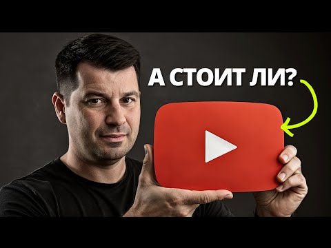 Видео: Стоит ли начинать YouTube канал в 2025 - честный ответ блогера