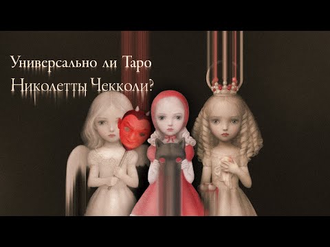 Видео: Особенности Таро Николетты Чекколи
