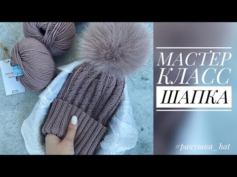 Видео: ШАПКА "РАКУШКА". МАСТЕР - КЛАСС