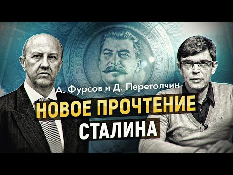 Видео: Новое прочтение Сталина. А. Фурсов
