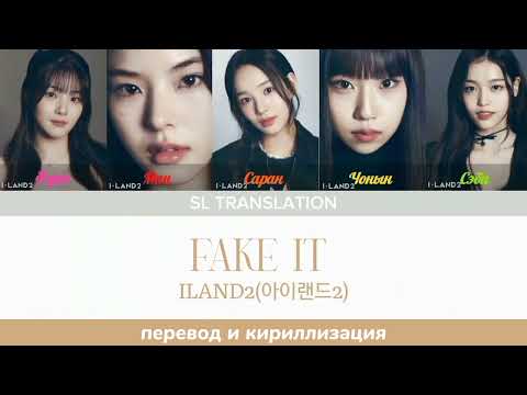 Видео: `FAKE IT-ILAND2(아이랜드2) \ Color Coded Lyric \ перевод и кириллизация