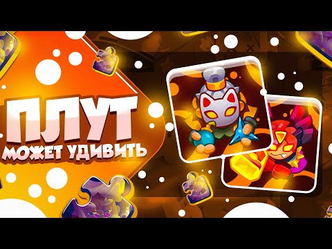 Видео: RUSH ROYALE 23.1 | ИНК И ПЛУТ | ТАКОГО РЕЗУЛЬТАТА НИКТО НЕ ОЖИДАЛ