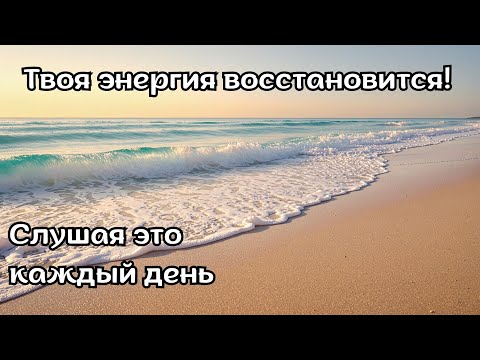 Видео: Позитивные аффирмации . Для восстановления энергии