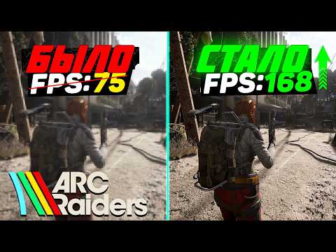 Видео: 🎮ARC Raiders: ПОВЫШЕНИЕ FPS и ОПТИМИЗАЦИЯ / НАСТРОЙКА ГРАФИКИ в АРК РАЙДЕРС