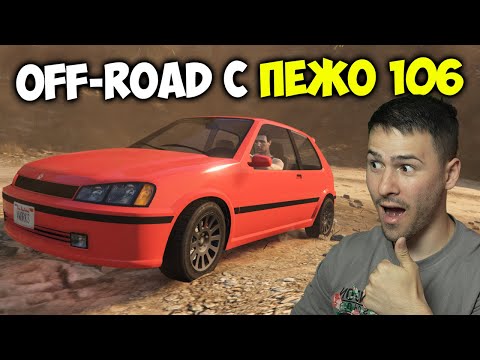 Видео: OFF-ROAD С ПЕЖО 106!🤕ТРАНСФОРМИРАЩИ СЪСТЕЗАНИЯ