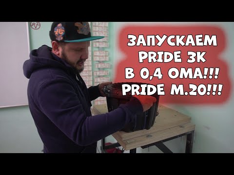 Видео: ЗАПУСКАЕМ PRIDE 3k в 0,4 Ома!!!Pride M.20!!!
