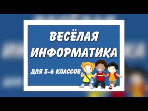 Видео: Открытый урок "Игра "Весёлая информатика"" Школа №49
