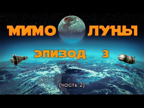 Видео: МИМО ЛУНЫ / эпизод 3 (часть 2) / Первопроходцы