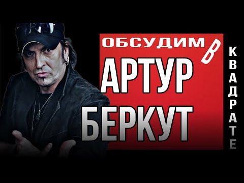 Видео: Артур Беркут стал гостем рубрики «Обсудим в Квадрате»