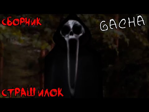 Видео: *Страшные истории на ночь* - Gacha life(2)/Club/Nox - [76 часть]