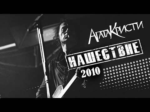 Видео: Агата Кристи / Live  — Концерт "НАШЕствие" (2010)