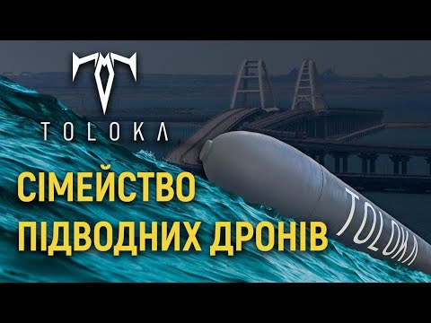 Видео: TOLOKA – 200, 400 та 1000. Як працює сімейство підводних дронів