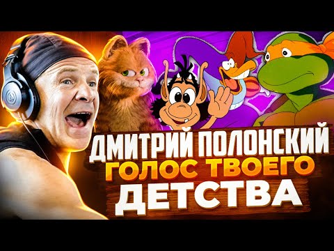 Видео: ГОЛОС ТВОЕГО ДЕТСТВА — ДМИТРИЙ ПОЛОНСКИЙ | МИКЕЛАНДЖЕЛО, КВАГА, КУЗЯ, ГАРФИЛД, НЕСКВИК, ЧАЙ БЕСЕДА