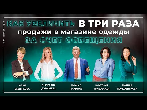 Видео: Разговор с экспертами fashion-рынка об освещении в магазине одежды