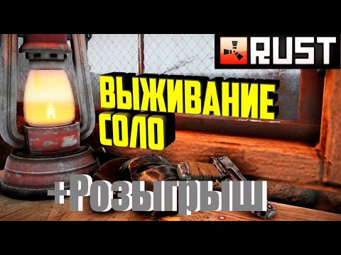 Видео: Соло Выживание +РОЗЫГРЫШ Соседи Нападают Раст/Rust