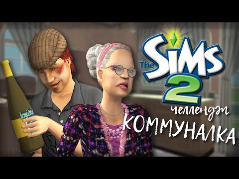 Видео: Challenge Коммуналка | The Sims 2 | #0 Старт
