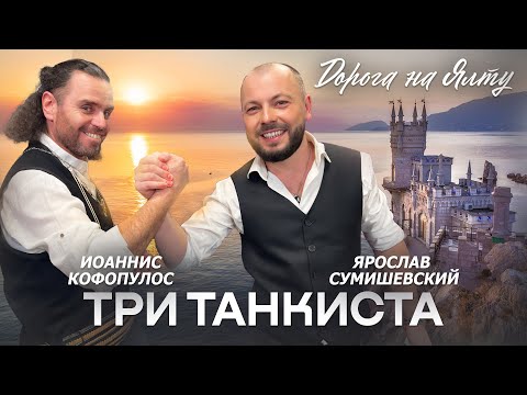 Видео: Я. СУМИШЕВСКИЙ и И. КОФОПУЛОС | Три танкиста | ДОРОГА НА ЯЛТУ