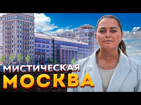 Видео: Москва Мистическая | Самые загадочные места Москвы - Останкинский пруд, Дом Берии, Дом на набережной