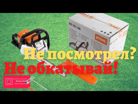 Видео: Обкатка бензопилы Штиль( Stihl ) 180,170 и других современных. Только так! #ВикторПолев