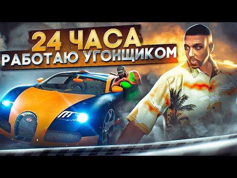 Видео: 24 ЧАСА РАБОТАЮ АВТОУГОНЩИКОМ на GTA 5 RP MAJESTIC