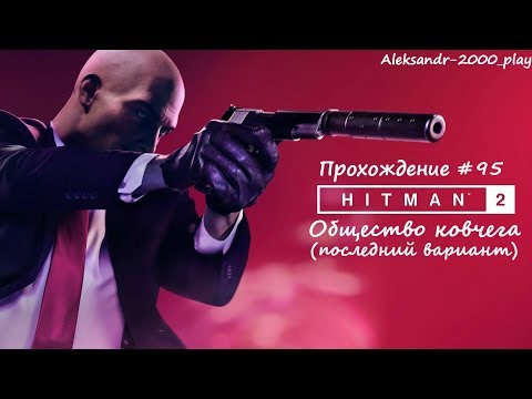 Видео: Прохождение: "HITMAN 2" #95. Общество ковчега (последний вариант)