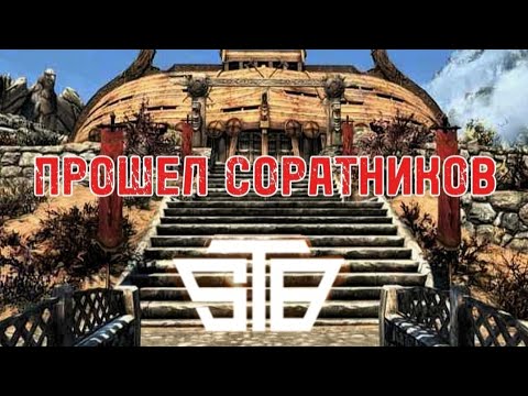 Видео: Прохождение сборки STB #12 ПРОШЕЛ СОРАТНИКОВ