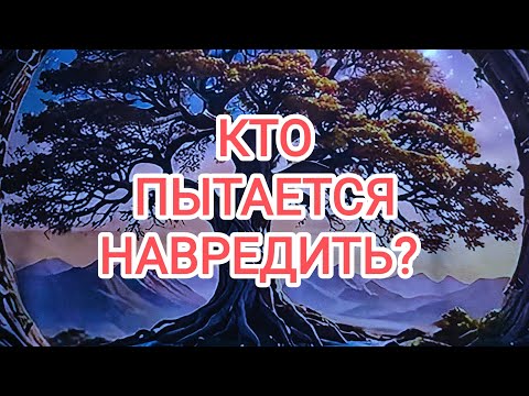 Видео: 🍀3 камня🍀 КТО ПЫТАЕТСЯ ВАМ НАВРЕДИТЬ? 