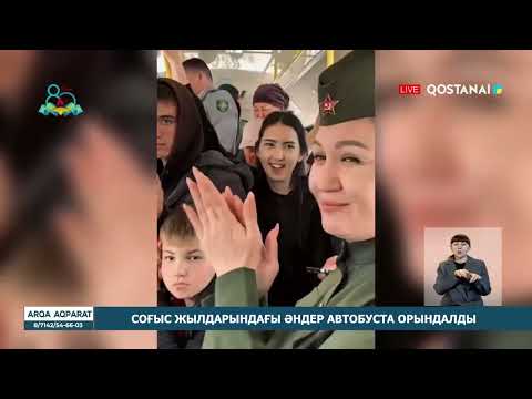 Видео: Соғыс жылдарындағы әндер автобуста орындалды