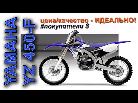 Видео: покупка YAMAHA YZ450F, #покупатели 8