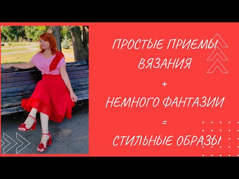 Видео: Простые вязаные вещи  - эффектные образы