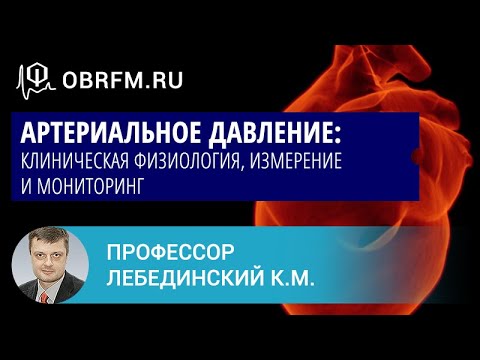 Видео: Профессор Лебединский К.М.: Артериальное давление: клиническая физиология, измерение и мониторинг