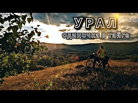 Видео: Южный Урал одиночный велопоход. Мой ТГ канал Илья Вольников. mongoose teyx expert