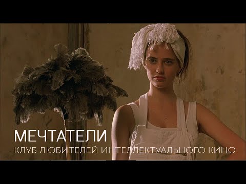 Видео: МЕЧТАТЕЛИ #КИНОЛИКБЕЗ