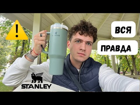 Видео: Вся правда о кружке STANLEY, о которой молчат