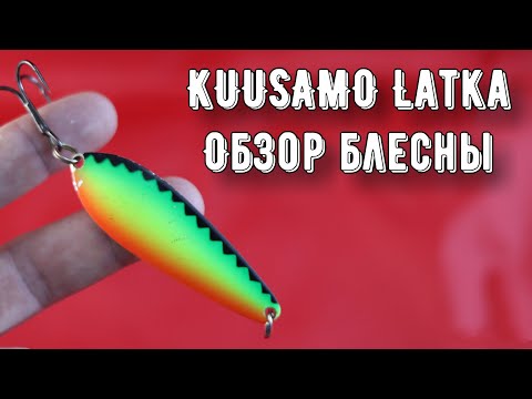 Видео: Колеблющаяся блесна на щуку Kuusamo Latka