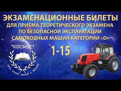 Видео: Тракторист - категория «D» – с 1 по 15 билет