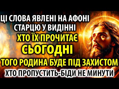 Видео: Молитву з Афону Увімкни! Дається лише 1%! Родина буде під Ісусовим Оберегом Захисту!