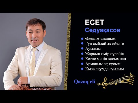 Видео: Бұл әнді тыңдай бергің келеді Есет Сәдуақасов - Әндер жинағы