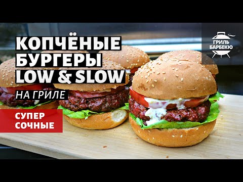 Видео: Копченые бургеры на гриле (рецепт на пеллетном гриле)