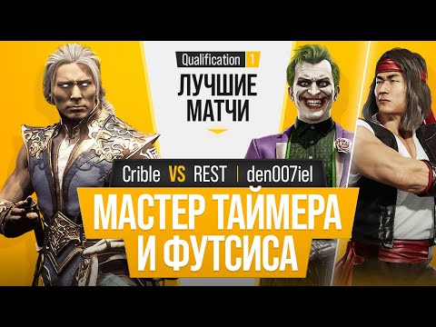 Видео: Мастер Таймера и Футсиса. Crible (Fujin) vs REST (Joker), den007iel (Liu Kang). Mortal Kombat 11
