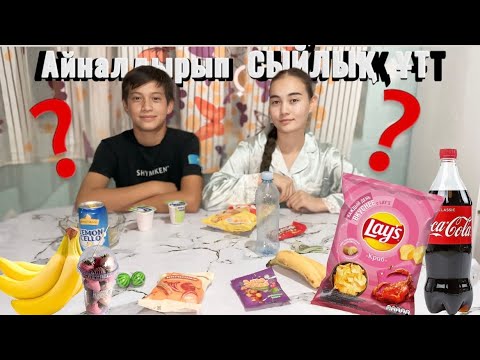 Видео: CHALLENGE:бутылка айналдырып сыйлык утып ал,Ринат,Abadi11a_m🥰😍🎁