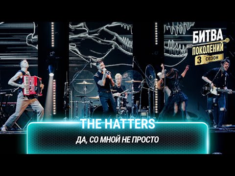 Видео: The Hatters — Да, со мной не просто | Битва поколений