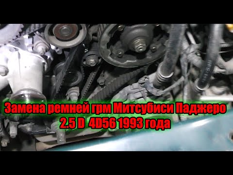 Видео: Замена ремней ГРМ и балансировочных валов Митсубиси Паджеро 2 5 дизель 4D56 1993 года