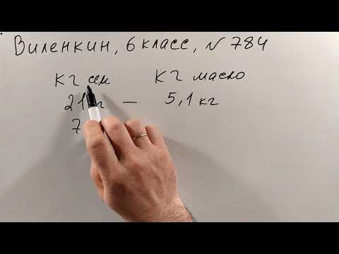 Видео: № 7.1. Виленкин, 6 класс, № 784 (фрагмент)