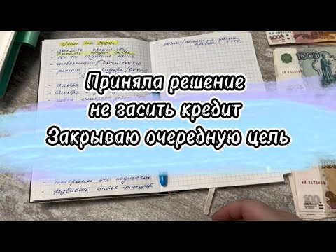 Видео: #21 Приняла решение не гасить 💸 кредит Закрываю очередную цель #cashenvelopes #деньгипоконвертам