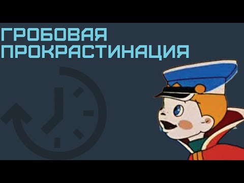 Видео: ПРОКРАСТИНАЦИЯ ДО ГРОБА