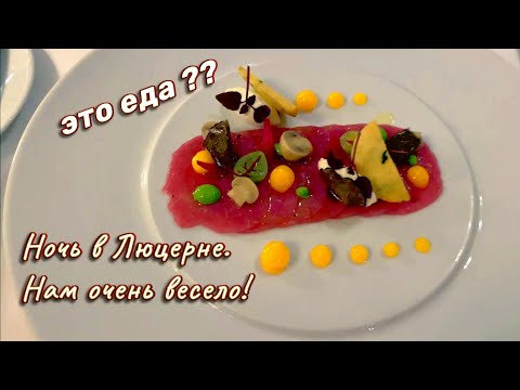 Видео: Нам с подругой очень весело. Вечерний Люцерн после ресторана,  1 часть.