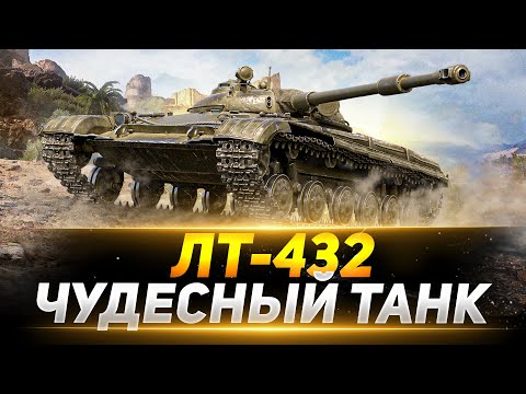 Видео: ЛТ-432 - Чудесный Лёгкий Танк Для КАЖДОГО