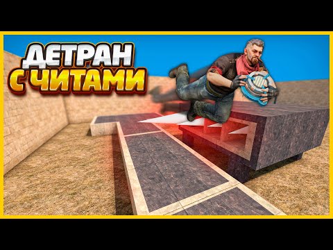 Видео: ВКЛЮЧИЛ ЧИТЫ ЧТОБЫ ПРОЙТИ КАРТУ С ЛОВУШКАМИ В КСГО // СМЕРТЕЛЬНАЯ ГОНКА С ЧИТАМИ В CSGO